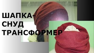 ШАПКА-СНУД ТРАНСФОРМЕР /HAT-LIC TRANSFORMER/