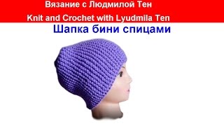 #ШапкаБиниВидео шапка чулок спицами поперечное вязание. шапка бини
