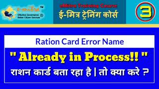 Ration Card "Already in Process" Problem Solution | eMitra Traning Course | eMitra Video #3