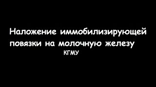 Наложение повязки на молочную железу - meduniver.com