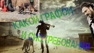 Анализ графики в Fallout 4 и её примерные сис.требования