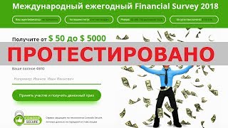 Международный ежегодный опрос Financial Survey 2018 подарит вам от 50$ до 5000$? Честный отзыв.