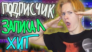 ПОДПИСЧИК ЗАПИСАЛ ХИТ / ЧУТЬ НЕ ВЫПРЫГНУЛ С ОКНА!!!