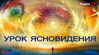 УРОК ЯСНОВИДЕНИЯ || канал Родина TV. запись прямого эфира
