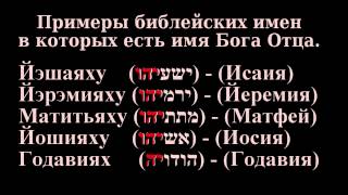 ЯХУШУА это истинное Имя Иисуса (Христа)