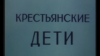 КРЕСТЬЯНСКИЕ ДЕТИ