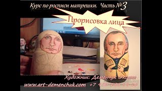 3-я часть курса по Росписи матрешки.  Прорисовка лица.