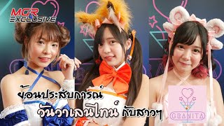 ย้อนประสบการณ์วันวาเลนไทน์ กับสาวๆ วงไอดอล Granita