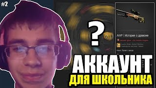 КАКОЙ РАНДОМНЫЙ АККАУНТ СО СКИНАМИ КУПИТ ШКОЛЬНИК КС ГО / ПОПАЛСЯ АККАУНТ БОТА CS.MONEY