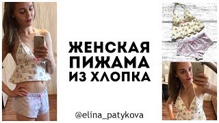 Как сшить пижаму топ и шорты из хлопка