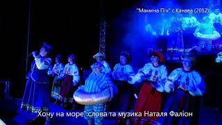 Наталя Фаліон,гурт "Забава" - "Хочу на море" (HD)