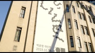 에르메스 미술상 수상작가 박윤영 작가의 새로운 전시, 박윤영 개인전[YOU, Live!]