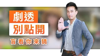 【劇透別點開】黃金歲月 EP290
