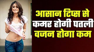 3 Tips To Lose Weight - Best Weight Loss Tips- Weight Loss Without Diet Exercise - By Health and Joy