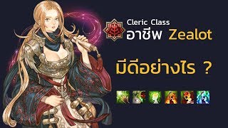[TOS-TH] Preview [Zealot] ดีอย่างไร ?