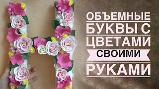 Объемные буквы с цветами / DIY Volume letters with flowers from eva foam/Letras de volume com flores