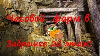 Royal Quest Часовой Фарм в Заброшке 2й Этаж