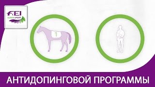 Антидопинговая программа для спортсменов во всех дисциплинах конного спорта