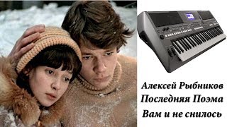 Последняя Поэма Алексей Рыбников кавер  на синтезаторе Yamaha psr s670 Korg x50