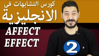 الفرق بين  affect effect شرح  Affect Vs Effect