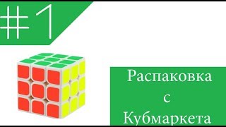 Анбоксинг посылки с сайта Кубмаркет MoFangGe Thunderclap V2 Cyclone Boys Pyraminx