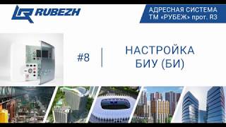 №8. Работа с FireSec. Настройка БИУ (БИ)