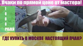 ?Вопросы от покупателя ?Хочу купить нож который хорошо режет лук, морковь! Пичок Мастера Ибрагима!