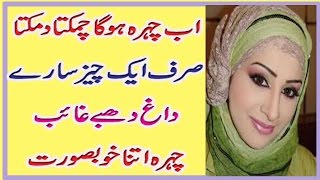 BEAUTY TIPS HOW TO REMOVE SPOT ON FACE IN URDU/HINDI DAAG DHABEY KHATAM KERIEN
