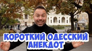 Одесский юмор! Смешной короткий анекдот из одесской больницы!