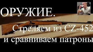 ОРУЖИЕ. Тест патронов для мелкашки .22LR или... Стреляем из винтовки CZ 452