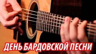 БАРДЫ КАМЧАТКИ ♥ ДЕНЬ БАРДОВСКОЙ ПЕСНИ (ПРОДОЛЖЕНИЕ)