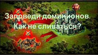 Доминионы. Перестань сливаться! Что делать что бы не слиться? "Заповеди доминионов"