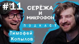 Тимофей Копылов. Серёжа и микрофон. Подкаст #11 (МУЗЫКА, Лада седан баклажан, Black Star)