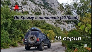 Из Нижнего Новгорода в Крым с палаткой (2019 год).озеро Нижнее.Водопад Козырек.#Крым