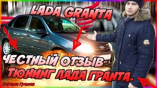 ЛАДА ГРАНТА. ЧЕСТНЫЙ ОТЗЫВ. ТЮНИНГ ЛАДА ГРАНТА.