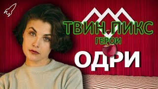 Твин Пикс. Герои. Одри Хорн (Шерилин Фенн)