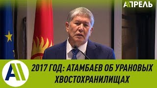 2017 год: АТАМБАЕВ об УРАНОВЫХ хвостохранилищах на переговорах с ЕВРОСОЮЗОМ