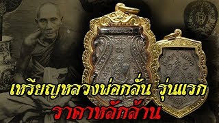"คลิปเด็ด"เหรียญหลวงพ่อกลั่น "เหรียญทองแดง"... ทะลุล้าน