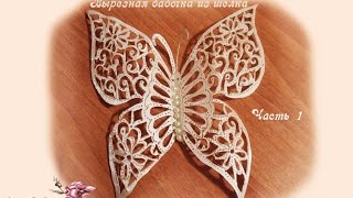 Вырезная бабочка из шелка. Гильоширование Часть 1