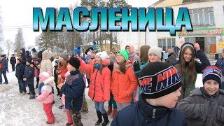 Масленица в деревне. Народные гулянья всем селом!