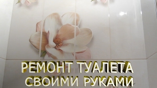 Как сделать ремонт в  туалете.Ремонт туалета своими руками.Отделка туалета пластиковыми панелями