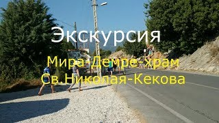 Турция.Экскурсия Демре- Мира- Кекова.первая часть