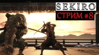 Прохождение Sekiro: Shadows Die Twice #8 БОСС: Великий синоби Филин