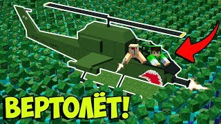 ВЕРТОЛЕТ НУБА И ПРО ПРОТИВ 1000 ЗОМБИ В МАЙНКРАФТ! НУБ ПРОТИВ ПРО В ЗОМБИ АПОКАЛИПСИС МАЙНКРАФТ
