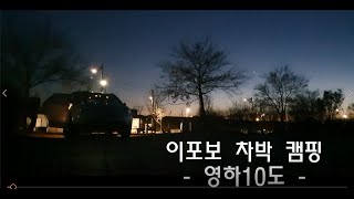 차박캠핑 여주 이포보 캠핑장 영하10도 , 캠핑요리, 꽁치김치찌개 ,통삼겹살 바베큐, BBQ camping