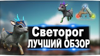 Светорог (Shinehorn) в АРК. Лучший обзор: приручение, разведение и способности  в ark