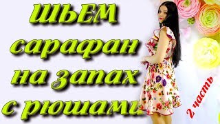 Как сшить сарафан с юбкой полусолнце? часть 2 СБОРКА