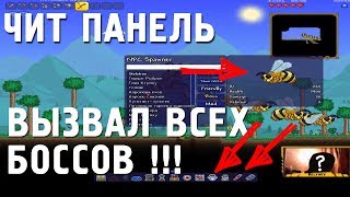 ЧИТ-ПАНЕЛЬ для Террарии | Terraria  1.3.5 [Бесмертие, Броня,Оружие, Боссы]