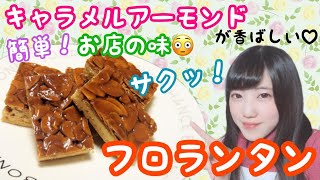 【料理動画】カリッと香ばしいキャラメルアーモンド♡一度食べたらクセになる！フロランタンの作り方！