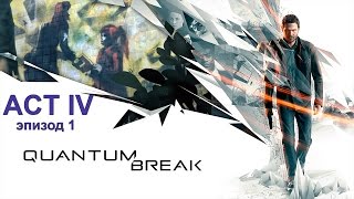 Quantum Break ► Act IV: Машина времени